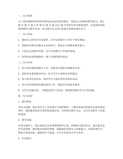 美术助教老师实习报告