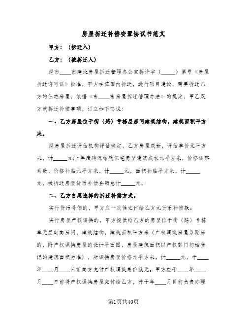 房屋拆迁补偿安置协议书范文（八篇）