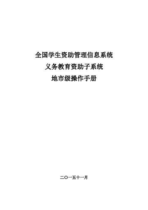 全国学生资助管理信息系统-义务教育子系统操作手册-地市级_v1.70