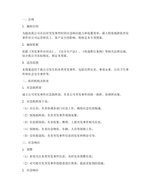 快递公司突发事件专项预案