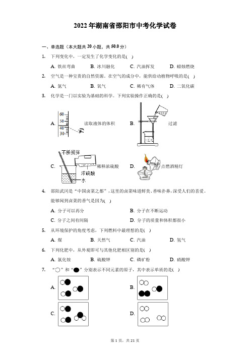 2022年湖南省邵阳市中考化学试题及精品解析