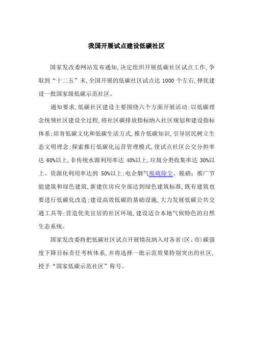 我国开展试点建设低碳社区