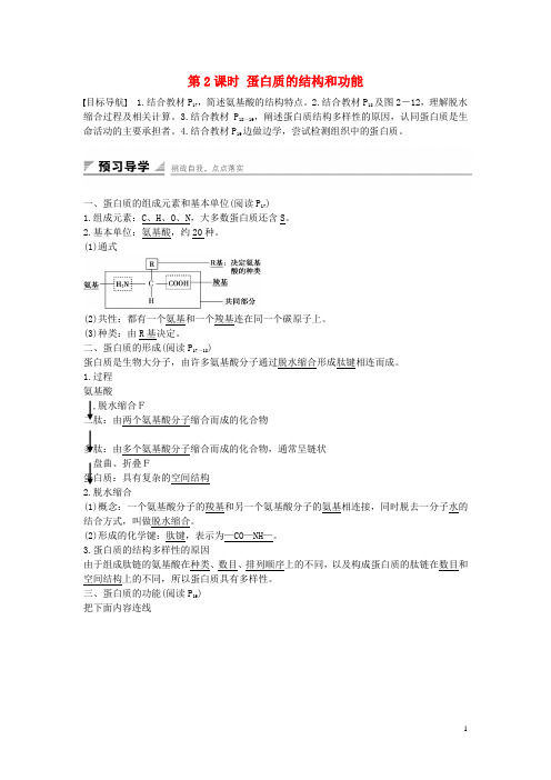 高中生物2.2.2蛋白质的结构和功能课时作业苏教版必修1