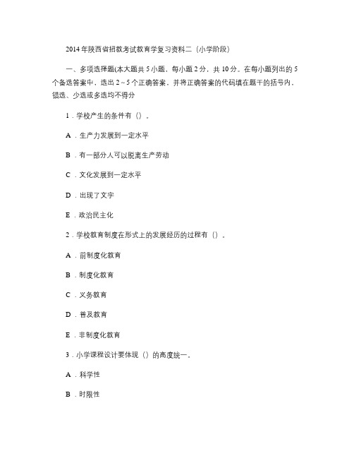 2014年陕西省招教考试教育学复习资料二(小学阶段)(精)