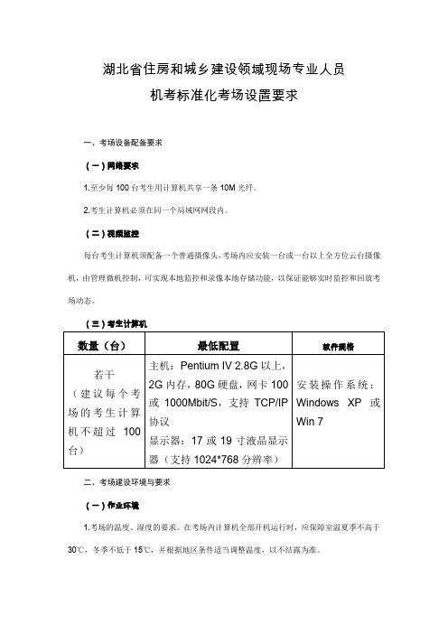 湖北住建领域现场专业人员机考标准化考场设置要求、考场规则、记录表