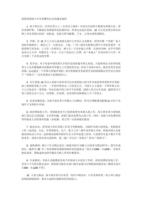 获得美国绿卡可享受哪些社会待遇及福利