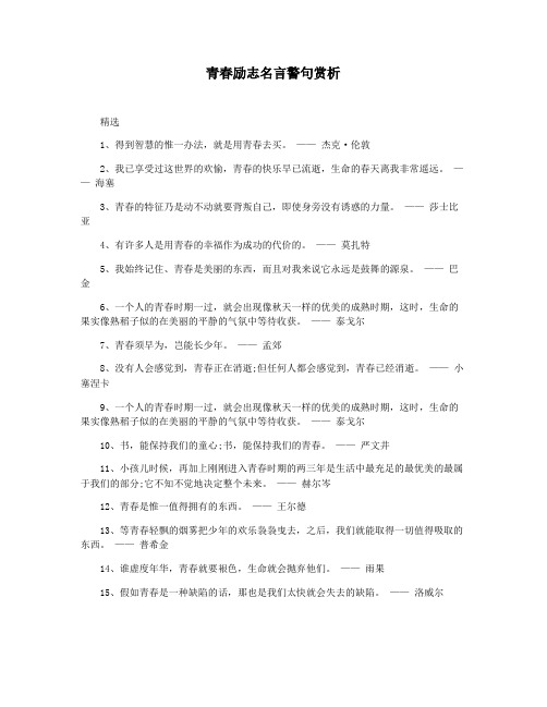 青春励志名言警句赏析