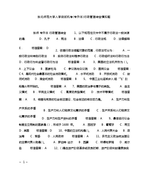 东北师范大学入学测试机考(专升本)行政管理综合模拟题