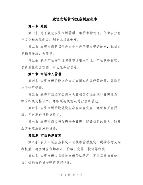 农资市场管治规章制度范本