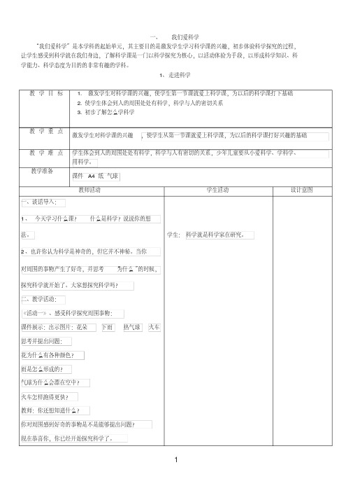 冀教版一年级上册科学教案