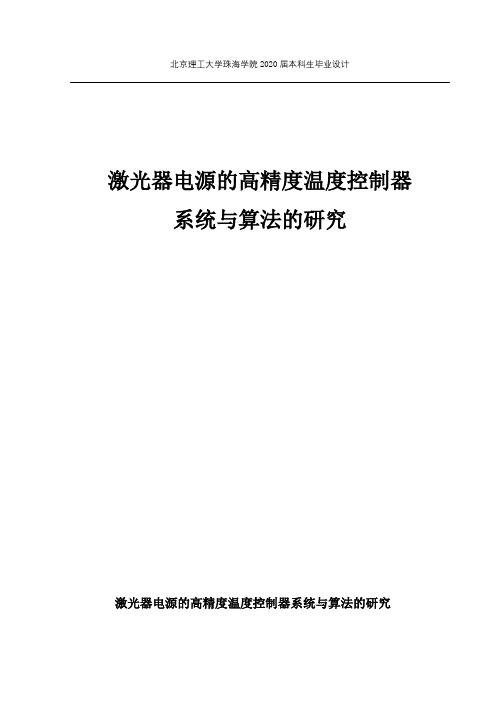 激光器电源的高精度温度控制器系统与算法的研究