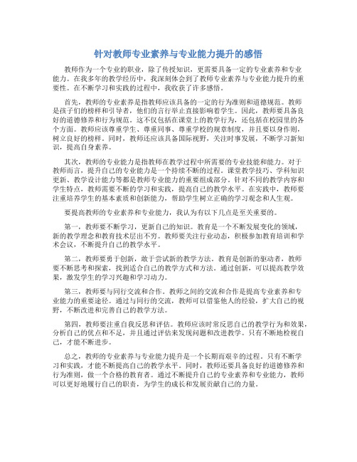 针对教师专业素养与专业能力提升的感悟