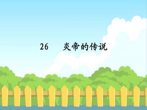 26 炎帝的传说_生字词学习