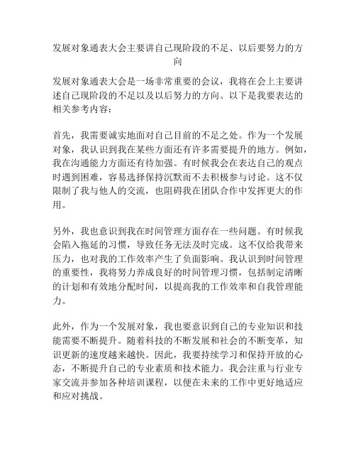 发展对象通表大会主要讲自己现阶段的不足、以后要努力的方向