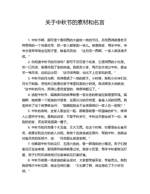 关于中秋节的素材和名言