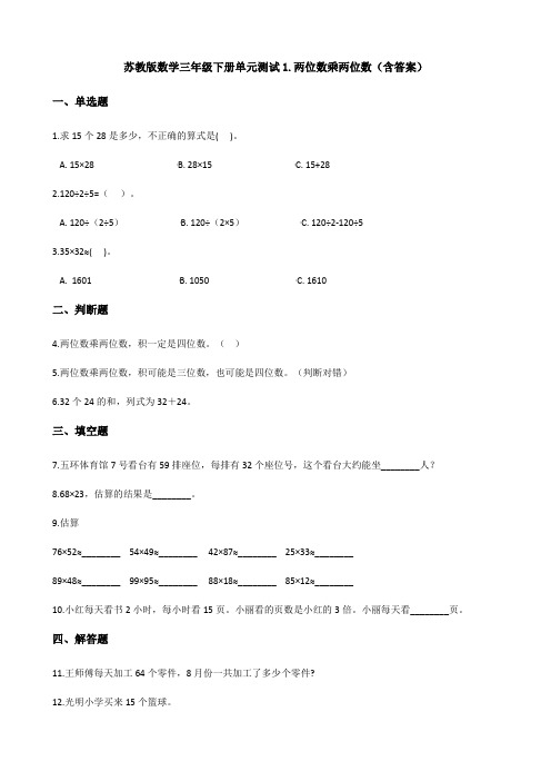 新苏教版数学三年级下册单元测试1.两位数乘两位数(含答案)