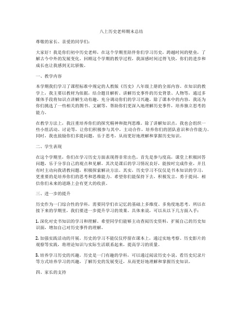 八上历史老师期末总结