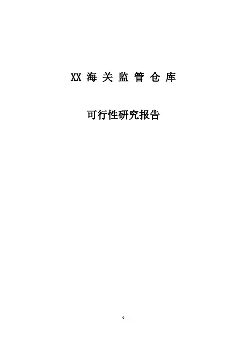 海关监管仓库建设项目可研报告