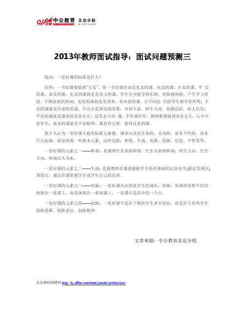 2013年教师面试指导：面试问题预测三