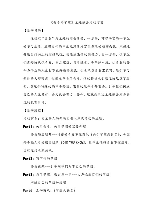 【主题班会课教案】《青春与梦想》主题班会活动方案