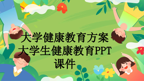 大学健康教育方案 大学生健康教育PPT课件