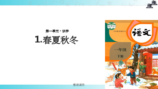 【xx教育网优选】部编统编人教版小学语文一年级下册“传递-接受”式教学《春夏秋冬》教学