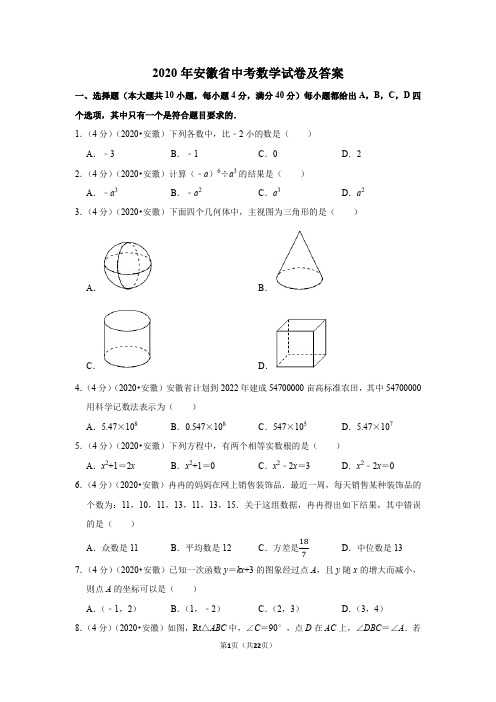 2020年安徽省中考数学试卷及答案