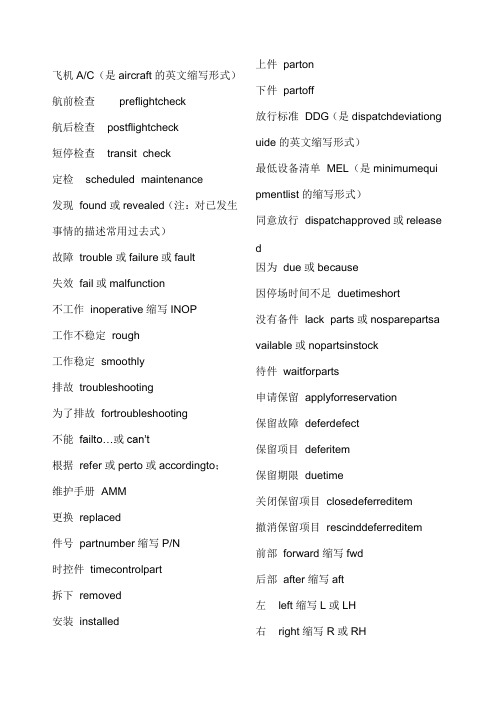 航空机务常用英语大全汇总