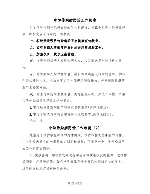 中学传染病防治工作制度(5篇)
