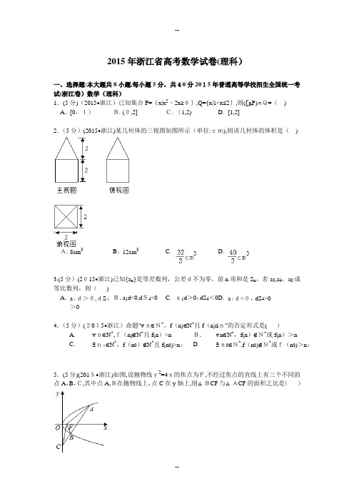 年浙江省高考数学试卷(理科)解析