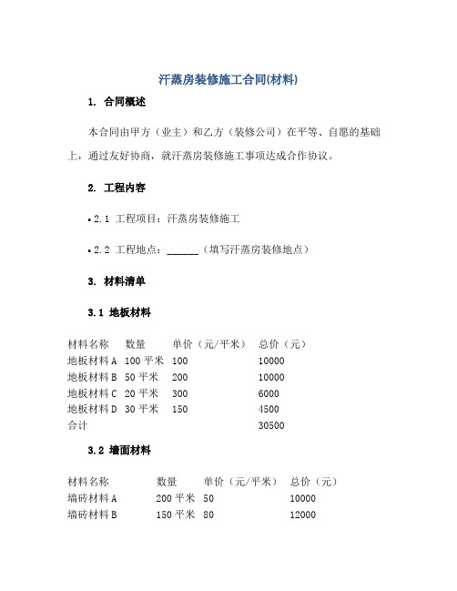 2023汗蒸房装修施工合同(材料)