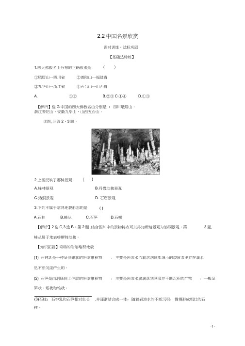 2019年高中地理第二章旅游景观的欣赏2.2中国名景欣赏课时训练达标巩固湘教版选修3