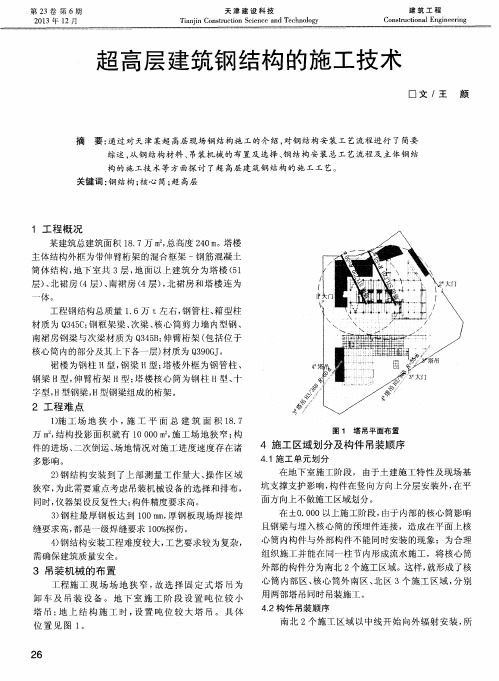 超高层建筑钢结构的施工技术