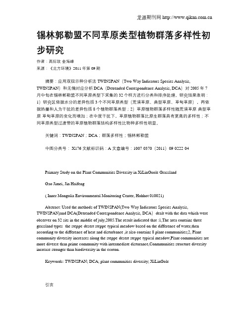 锡林郭勒盟不同草原类型植物群落多样性初步研究