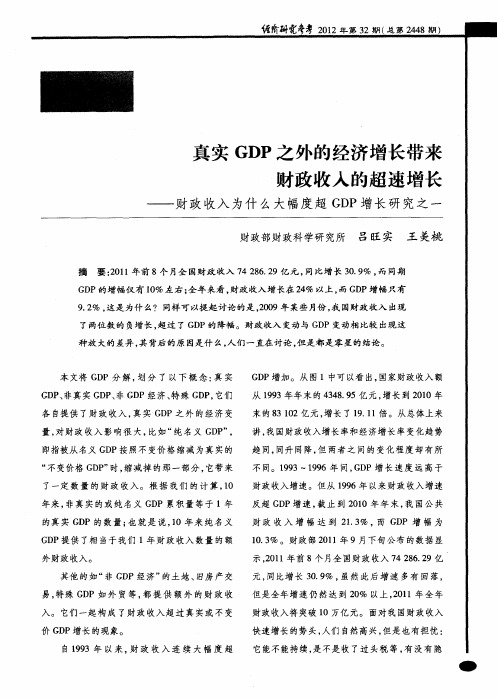 真实GDP之外的经济增长带来财政收入的超速增长——财政收入为什么大幅度超GDP增长研究之一