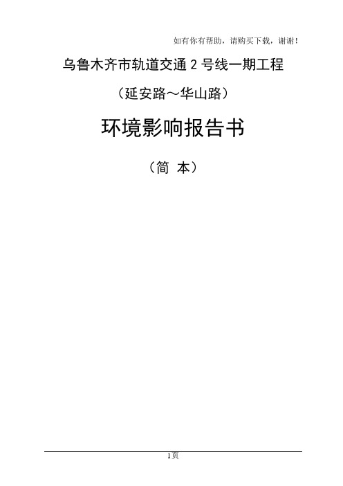 轨道交通2号线一期工程环境影响报告书