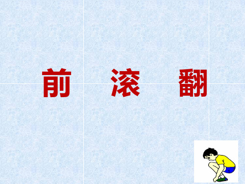 体育与健康人教3～4年级全一册前滚翻课件(共26张PPT)