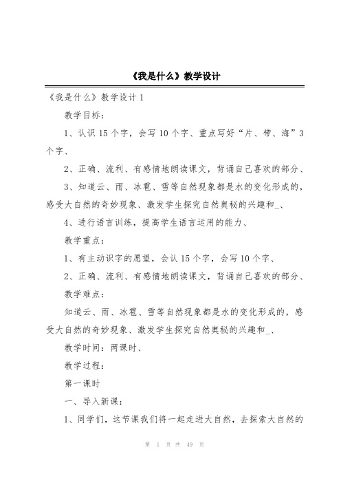 《我是什么》教学设计