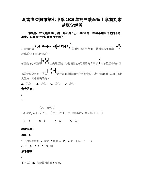 湖南省益阳市第七中学2020年高三数学理上学期期末试题含解析