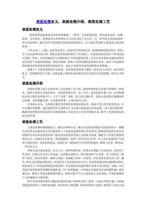 表面处理定义,表面处理介绍,表面处理工艺