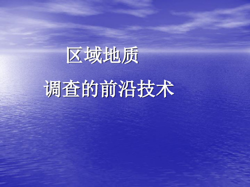 国土资源调查方法——区域地质调查的前沿技术