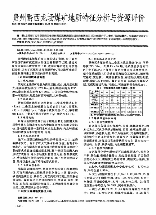 贵州黔西龙场煤矿地质特蹴与资源评价