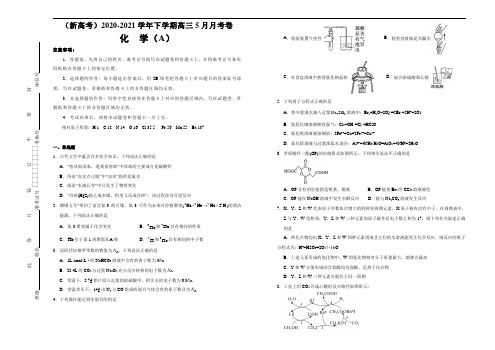 (新高考)2020-2021学年下学期高三5月月考卷 化学(A卷)学生版