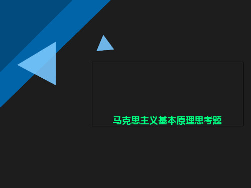 马克思主义基本原理思考题