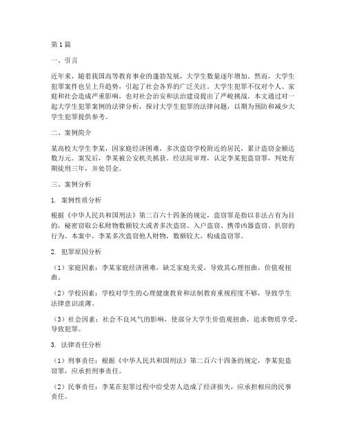 大学生犯罪案例法律(3篇)