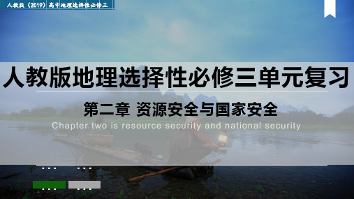 第二章 资源安全和国家安全(复习课件)- 高二地理单元复习过过过(人教版2019选择性必修3)