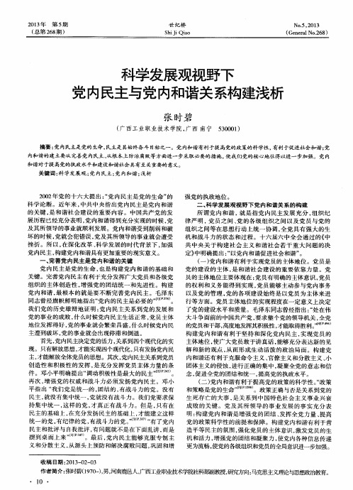 党内民主与党内和谐关系构建浅析