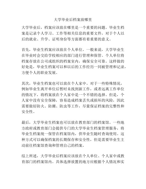 大学毕业后档案放哪里