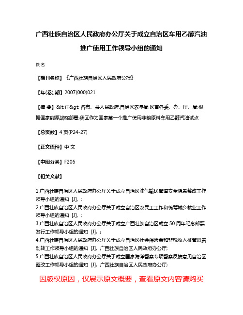 广西壮族自治区人民政府办公厅关于成立自治区车用乙醇汽油推广使用工作领导小组的通知