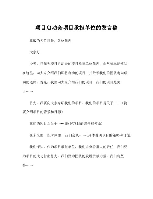 项目启动会项目承担单位的发言稿